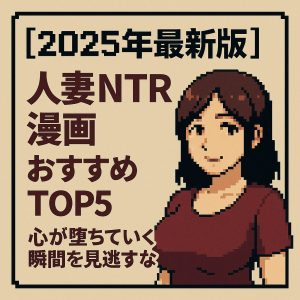 【2025年最新版】人妻NTR漫画おすすめTOP5を紹介するotadex記事のアイキャッチ画像。心が堕ちていく瞬間をテーマにした、上品で切なげな人妻キャラクターのドット絵デザイン。