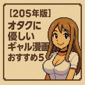 【2025年最新版】オタクに優しいギャル漫画おすすめ5選を紹介するotadex記事のアイキャッチ画像。明るく優しい雰囲気のギャルキャラをドット絵風に描いたデザインで、オタク男子の心をくすぐる最新トレンドを表現。