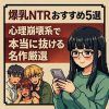 爆乳NTR作品の心理描写を比較したおすすめ5選レビュー記事のアイキャッチ画像