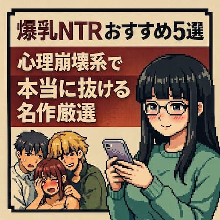 爆乳NTR作品の心理描写を比較したおすすめ5選レビュー記事のアイキャッチ画像