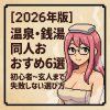 温泉・銭湯同人おすすめ6選【2026年版】のアイキャッチ。初心者から玄人まで失敗しない選び方を解説