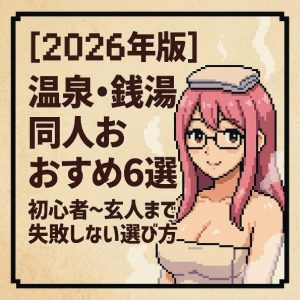 温泉・銭湯同人おすすめ6選【2026年版】のアイキャッチ。初心者から玄人まで失敗しない選び方を解説