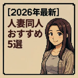 【2026年最新】人妻同人おすすめ5選の記事アイキャッチ。純愛系から合意NTR系までの人妻同人作品を5作品紹介するレビュー記事